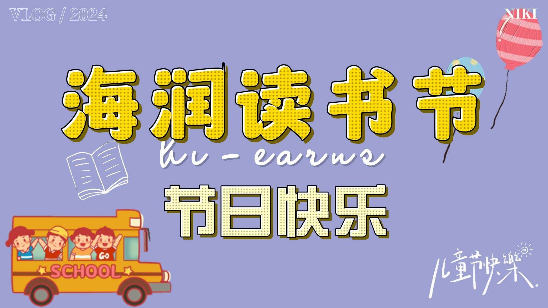 2024年六一兒童節(jié)、讀書(shū)節(jié)