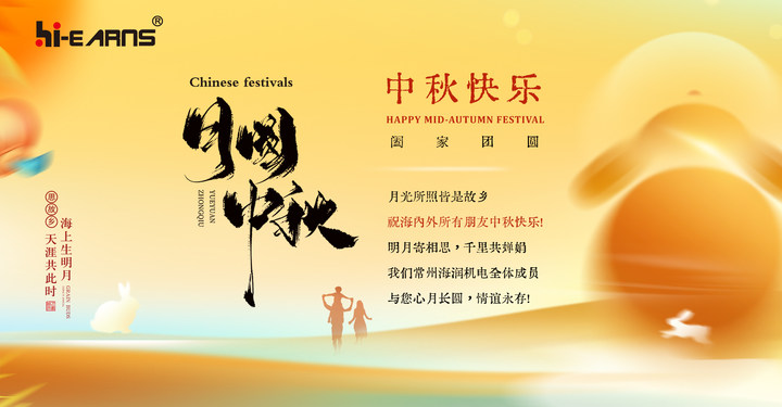 月光所照皆是故鄉(xiāng)，海潤(rùn)機(jī)電祝海內(nèi)外所有朋友中秋快樂(lè)，幸福美滿(mǎn)！